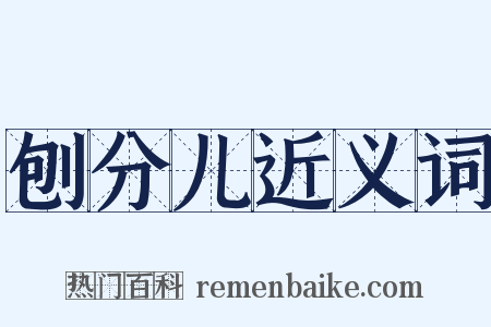 刨分儿近义词是什么意思的图片